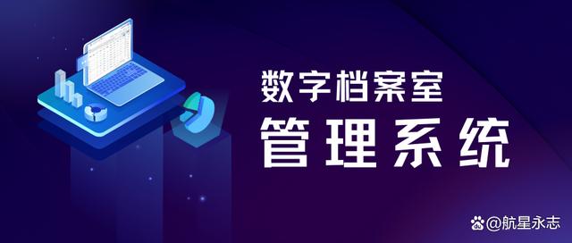 航星永志数字档案室管理系统入选"2022年软件行业典型应用案例"